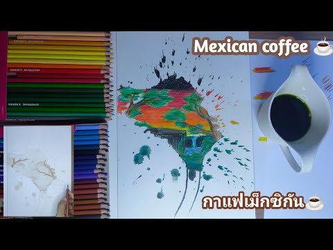 ใช้กาแฟเม็กซิโก สร้างผลงานศิลปะ Used Mexican coffee to create art ☕