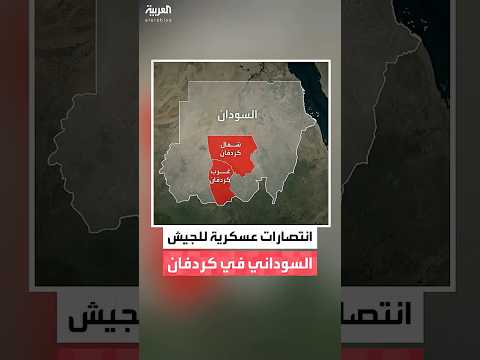 الجيش السوداني ينفذ عمليات عسكرية ناجحة في مناطق غرب وشمال كردفان