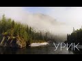 Сплав по реке Урик (Восточный Саян). Часть 1. Хара-Жалгинский каньон.