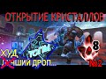 ОТКРЫТИЕ КРИСТАЛЛОВ /опять неУДАЧА / Marvel: Битва чемпионов