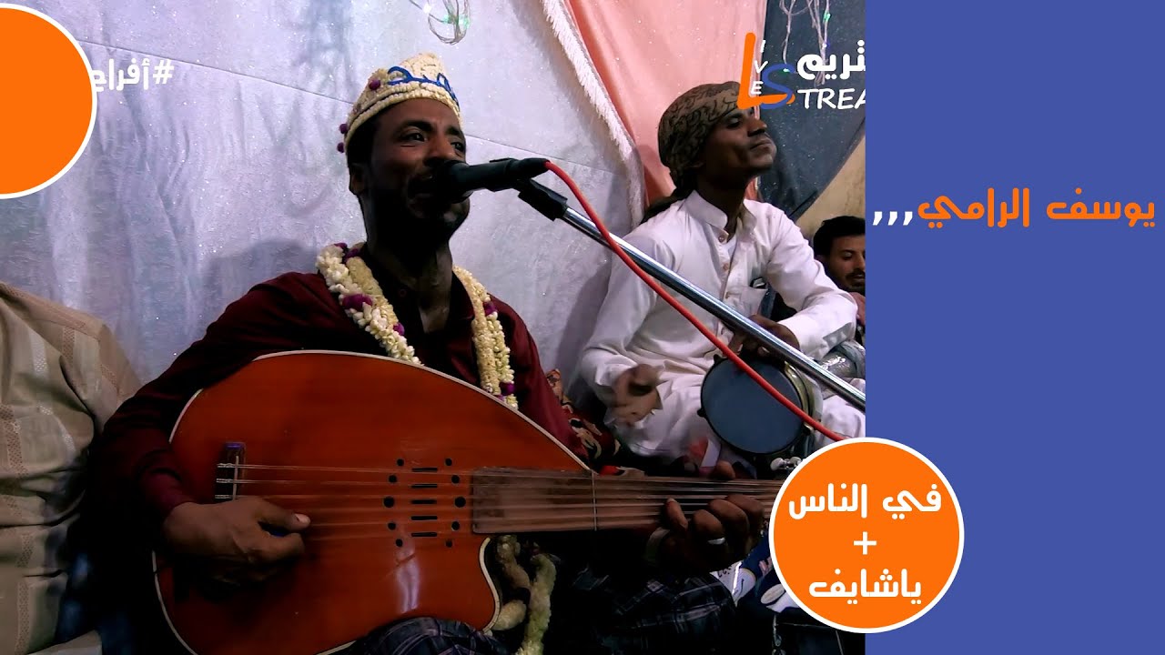 يوسف الرامي - في الناس + ياشايف النفسك عالي | افراح ال المروعي | لايف ستريم للانتاج التلفزيوني