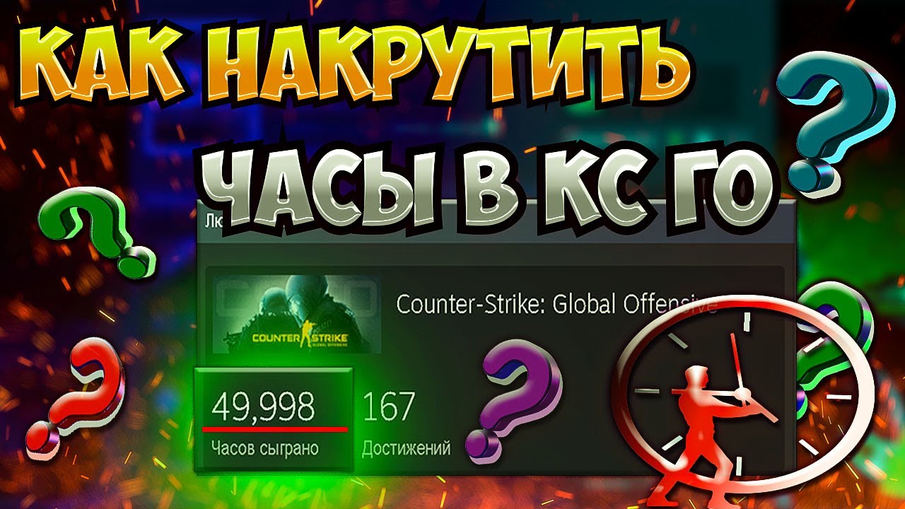 Как накрутить часов в игре