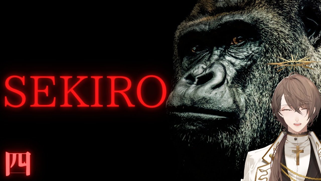 【SEKIRO】ゴリ狼【にじさんじ/加賀美ハヤト】