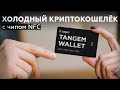 Tangem Wallet: холодный криптокошелёк с чипом NFC