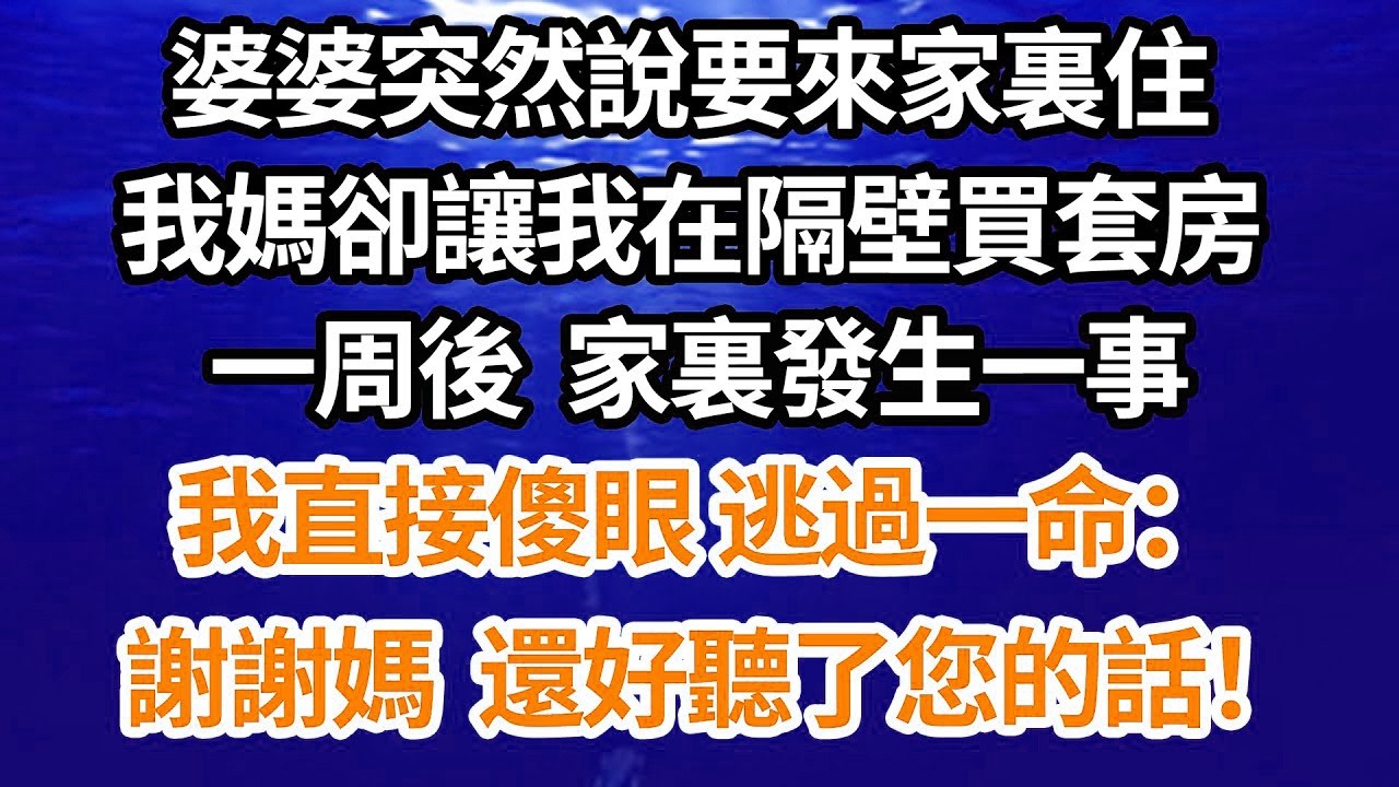 婆婆突然說要來家裏住，我媽卻讓我在隔壁買套房，一周後，家裏發生一事，我直接傻眼，逃過一命：謝謝媽，還好聽了您的話！【倫理】【都市】