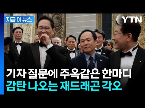 이탈리아 간 이재용 회장의 사회생활?..."더 열심히 해야죠" [지금이뉴스] / YTN