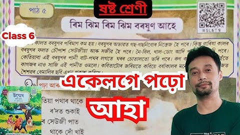 ৰিম ঝিম ৰিম ঝিম বৰষুণ আহে Class 6.Assam Class 6 Assamese Chapter 5 Reading Recitation & Explanation.