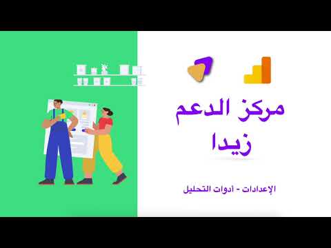 الإعدادات - أدوات التحليل -  Google Analytics - video from Zyda