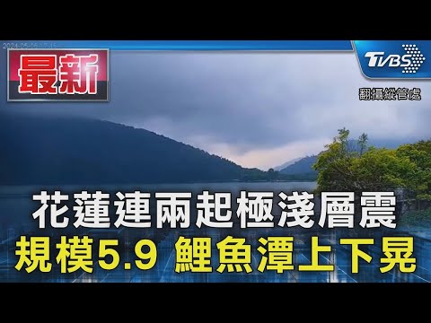 花蓮連兩起極淺層震 規模5.9 鯉魚潭上下晃｜TVBS新聞