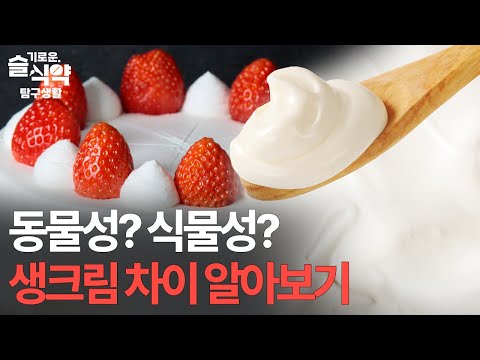 동물성 <strong>생크림</strong>? <strong>식물성</strong> <strong>생크림</strong>? <strong>생크림</strong>🍰 차이 알아보기😋 [슬기로운 식약탐구생활]