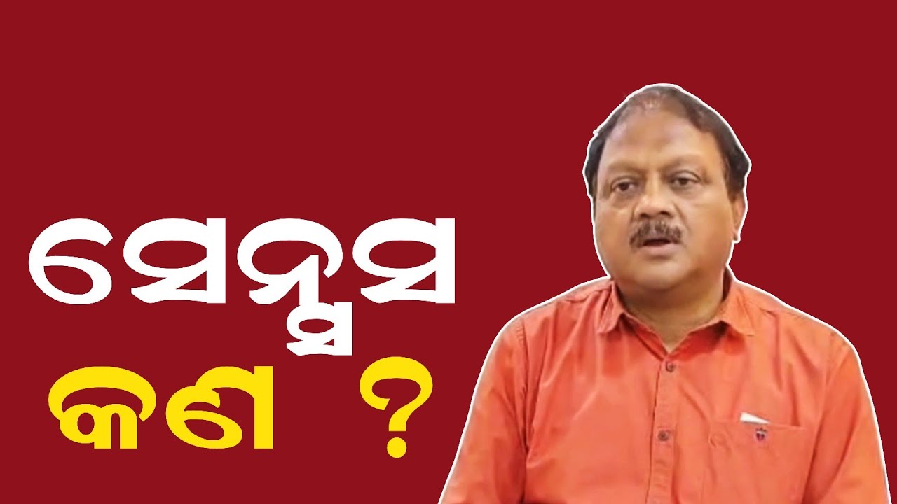 ସେନ୍ସସକୁ ନେଇ ଏମିତି କହିଲେ ଭଦ୍ରକ ଜିଲ୍ଲାପାଳ 