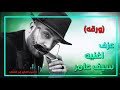 عزف موسيقى اغنيه سيف عامر ورقه تخيل شجر بيها اوراق Saif Aamr Worqa عزف موسيقى اغنيه سيف عامر ورقه تخيل شجر بيها اوراق Saif Aamr Worqa