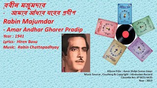 রবীন মজুমদার- আমার আঁধার ঘরের প্রদীপ- Rabin Majumdar- Amar Andhar Ghorer Pradip
