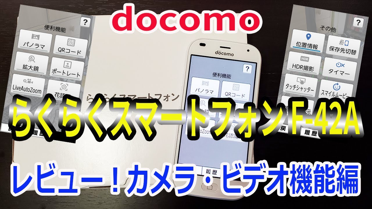 docomo ドコモ 最新 らくらくスマートフォン F-42Aを購入！レビュー カメラ・ビデオ編！ - YouTube