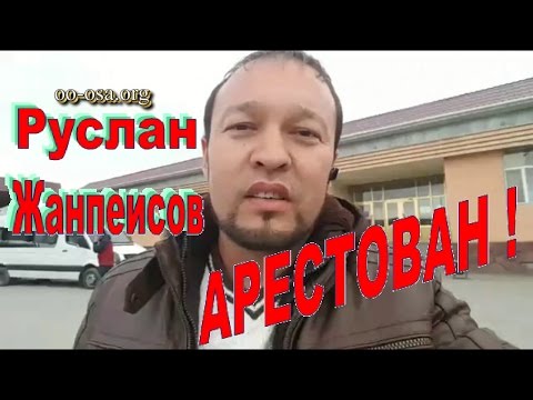 Руслан Жанпеисов арестован!