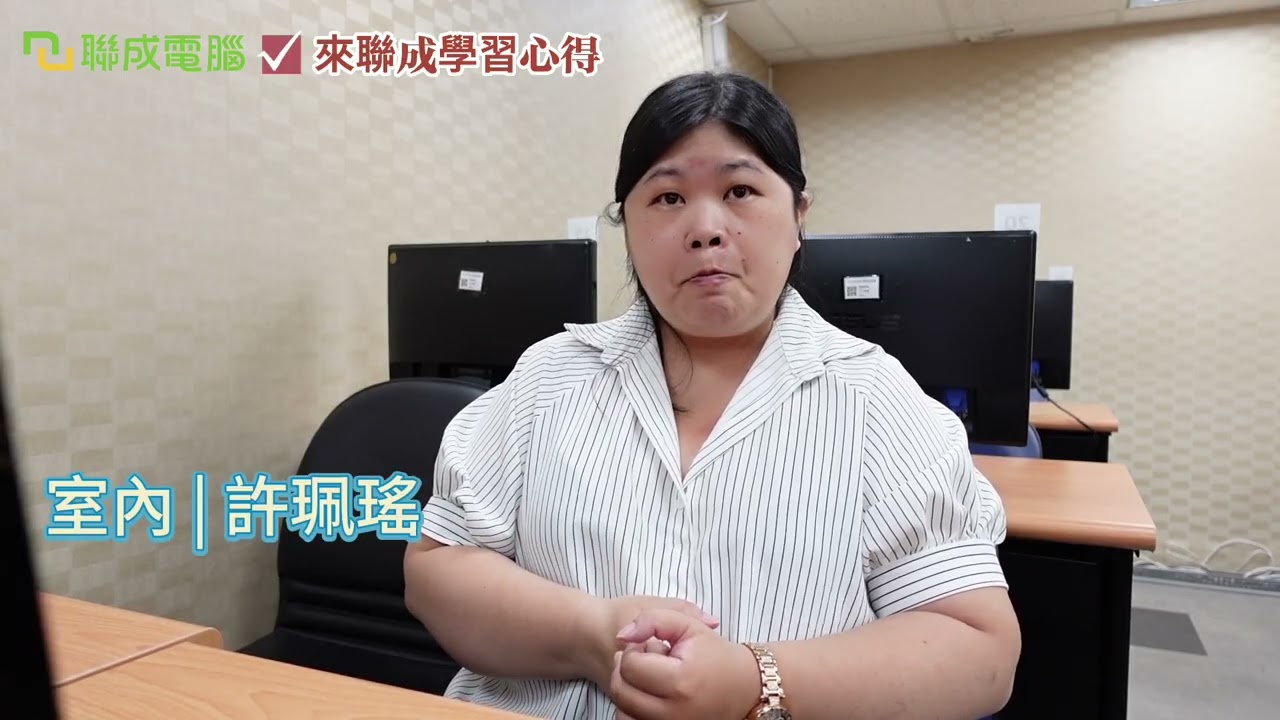 聯成電腦好不好?就業學員好評價👍 想轉行？這個行業雖然辛苦，但絕對值得你深入學習！💪 ft. 忠孝分校許珮瑤