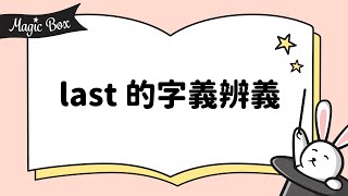 2020年10月號 Unit 6-2 - Magic Box- last 的字義辨義