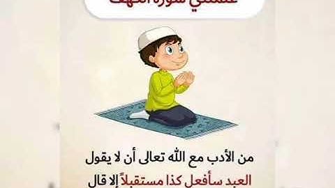 علمتني سورة الكهف👍👍👍