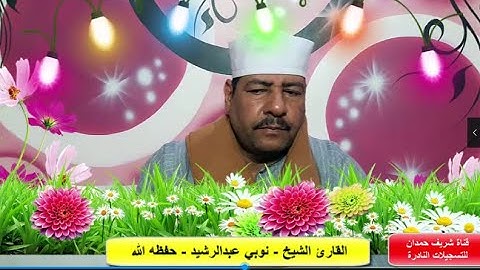 تلاوة طيبة للقارئ الشيخ - نوبي عبدالرشيد - من سورة الفرقان الأية 60-77- سجلت  بتاريخ 24 - 12 - 2022