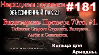 STALKER НС ОП 2.1 #181. Видеоархив Пропера 70. Тайники Старого Студента, Валерича, Амбы и Слипкнота.