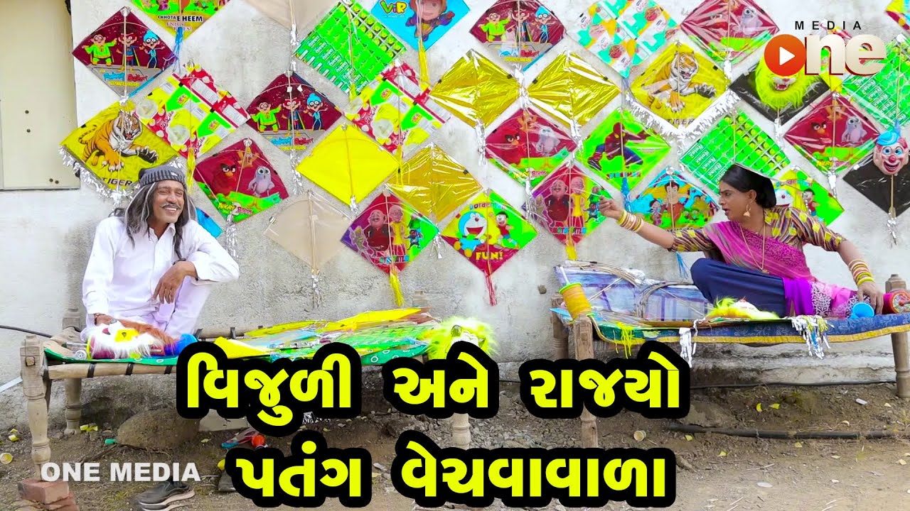 Vijuli Ane Rajyo patang Vechavavali | One Media | Gujarati Comedy | 2022