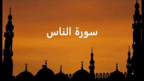 سورة الناس بصوت الاستاذ محمد شمس الدين خولاني صلاة التراويح