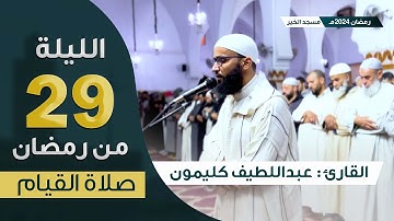 صلاة القيام || ليلة 29 رمضان 2024 || ماتيسر من سورة الكهف و سورة مريم || القارئ عبداللطيف كليمون