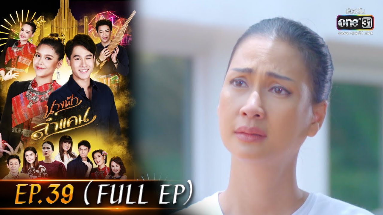 นางฟ้าลำแคน | EP.39 (FULL EP) | 1 ต.ค. 63 | one31 [ประเทศไทยรับชม 2 พ.ย. 63]