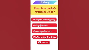చీరాల–పేరాల ఉద్యమం నాయకుడు ఎవరు? | AP/TS Group Exams Important Question | History Bits