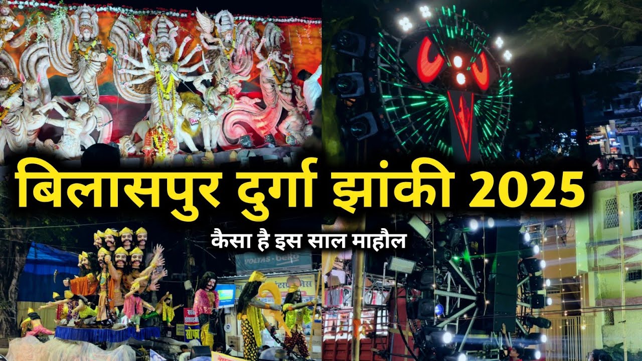 बिलासपुर दुर्गा झांकी 2025 !! कौन कौन सा Dj देखने को मिलेगा आपको !! Bilaspur Durga Jhanki 2025  