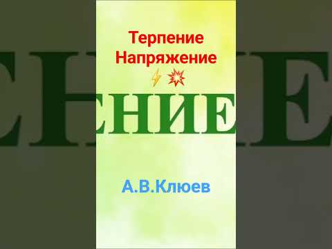 что такое Терпение ? это Напряжение ⚡️💥А.В.Клюев #жизнь #любовь #смирение #терпение #сердце #shorts