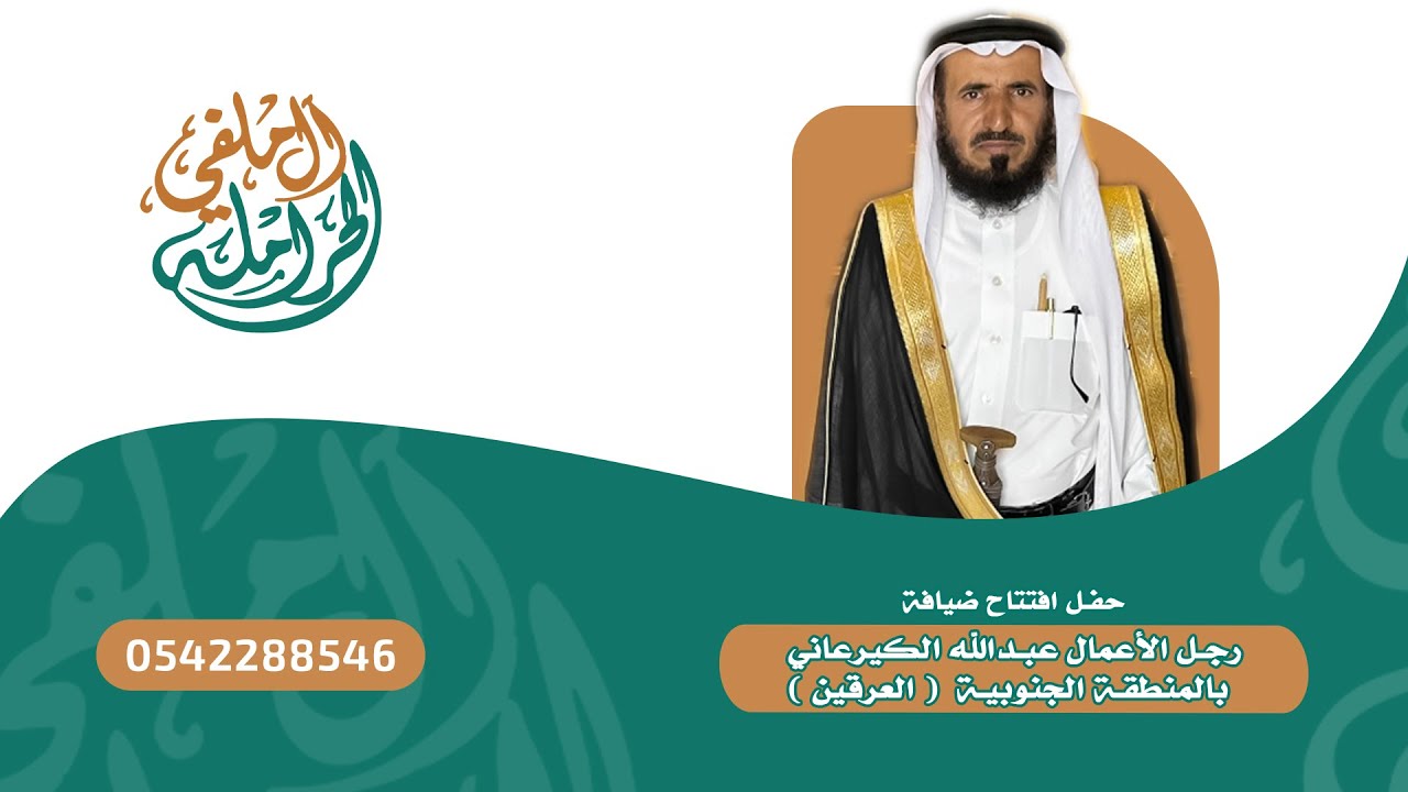 حفل افتتاح ضيافة رجل الأعمال عبدالله الكيرعاني  بالمنطقة الجنوبية   العرقين