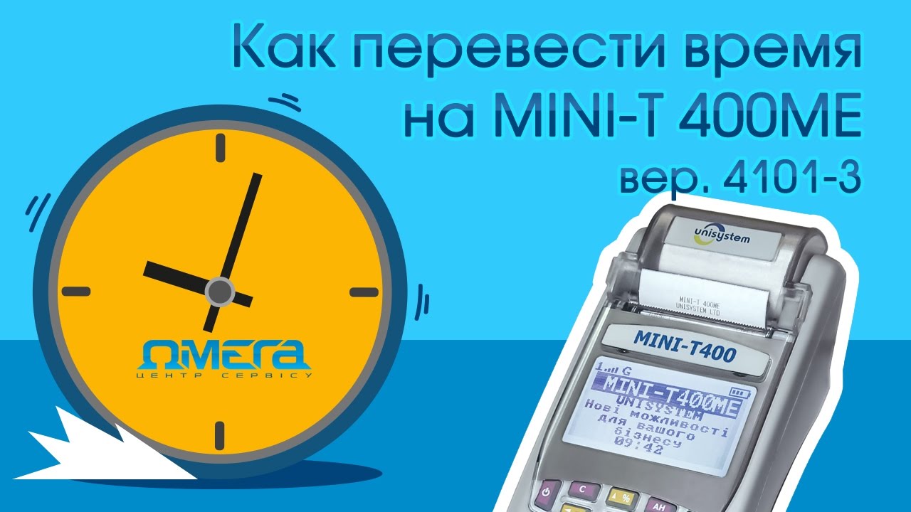 Новосибирск переводит время. Как перевести время на кассовом аппарате. Кассовый аппарат мини т400 ошибки на дисплее. Кассовый аппарат Mini 600. Как на кассе поменять время.