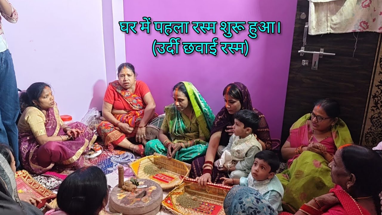 घर में शादी का पहला रस्म शुरू हुआ। (शादी वाला घर) #Priyalifevlog