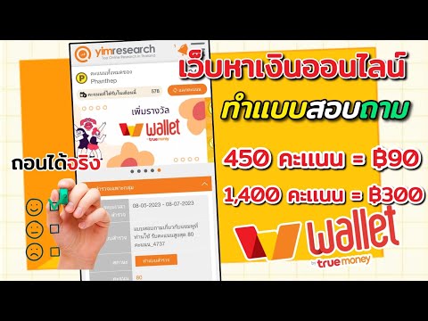 เว็บหาเงินออนไลน์ทำแบบสอบถามฟ สอนถอนเข้า wallet ฟรี 💸รับฟรี 5.80 บาท สาย ฟรีห้ามพลาด ถอนขั้นต่ำ 10 บาท ไม่ต้องลงทุน