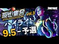 [Fortnite] 現地集合vol.3:Highlight / Fortnite Trio Champion Ship 9/5 ハイライト【フォートナイト】