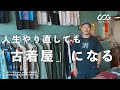【古着屋オーナー】「もう1度人生をやり直しても古着屋になる」と語るAPP'Sオーナーの伊藤修平さんをインタビュー