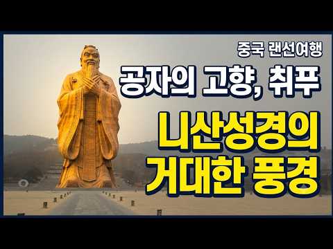 공자의 고향, 산둥성 취푸 '니산성경'을 가다: 거대 공자상과 웅장한 대학당의 풍경