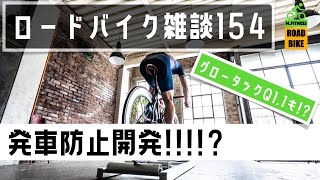 ロードバイク雑談【グロータックから新兵器開発!?】