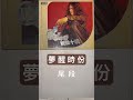 迪克牛仔 夢醒時分 尾段 #macd尾段