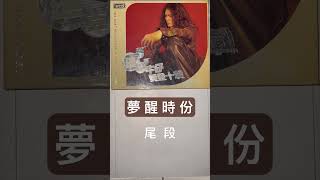 迪克牛仔 夢醒時分 尾段 #macd尾段