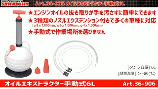 【整備工具のストレート】 エンジンオイルの抜き取りが手を汚さずに簡単にできる”オイルエキストラクター手動式6L 36-906”