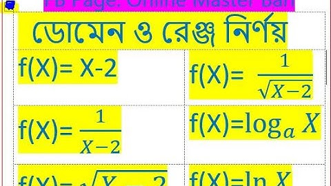 ★ডোমেন ও রেঞ্জ নির্ণয়★Domain and Range । SSC । HSC। BCS, Bank Job ।