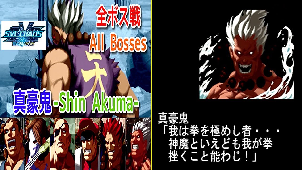SVC CHAOS『真豪鬼-Shin Akuma-』全ボスと対決してみた！-vs All