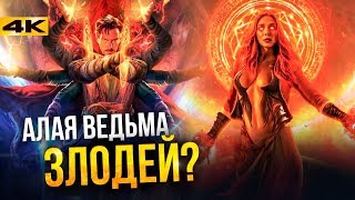 Доктор Стрендж 2 - разбор анонса. Мультивселенная безумия Алой Ведьмы?