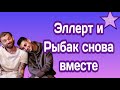 Александр Эллерт и его друг Андрей Рыбак снова проводят весело время вместе