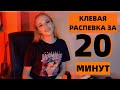 РАСПЕВКА ЗА 20 МИНУТ (ЧАСТЬ 4)