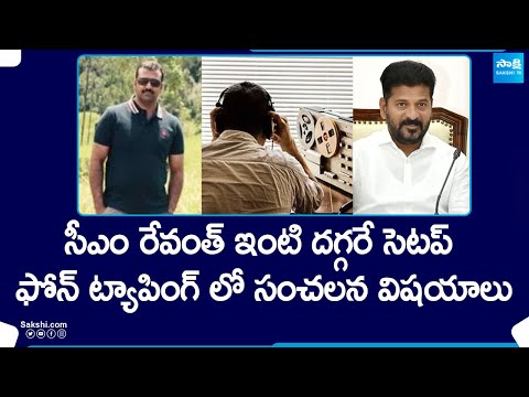 Shocking Twists In Phone Tapping Case | Target CM Revanth Reddy | @SakshiTV - SAKSHITV