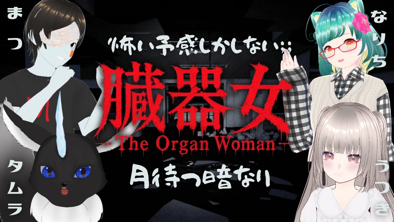 【#臓器女】 心臓の替えはないんです;;;;➤PEAK 【つきまつくらなり】