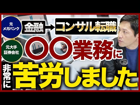 コンサル転職前に知っておきたかったことは？【金融業界からの転職事例】
